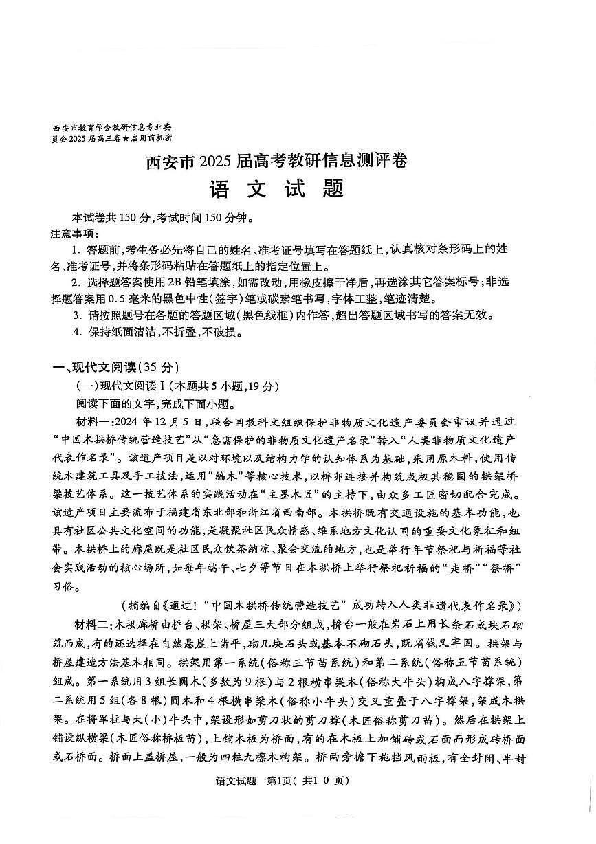 2025届陕西省西安市高考教研信息测评卷语文试题（高考模拟）第1页