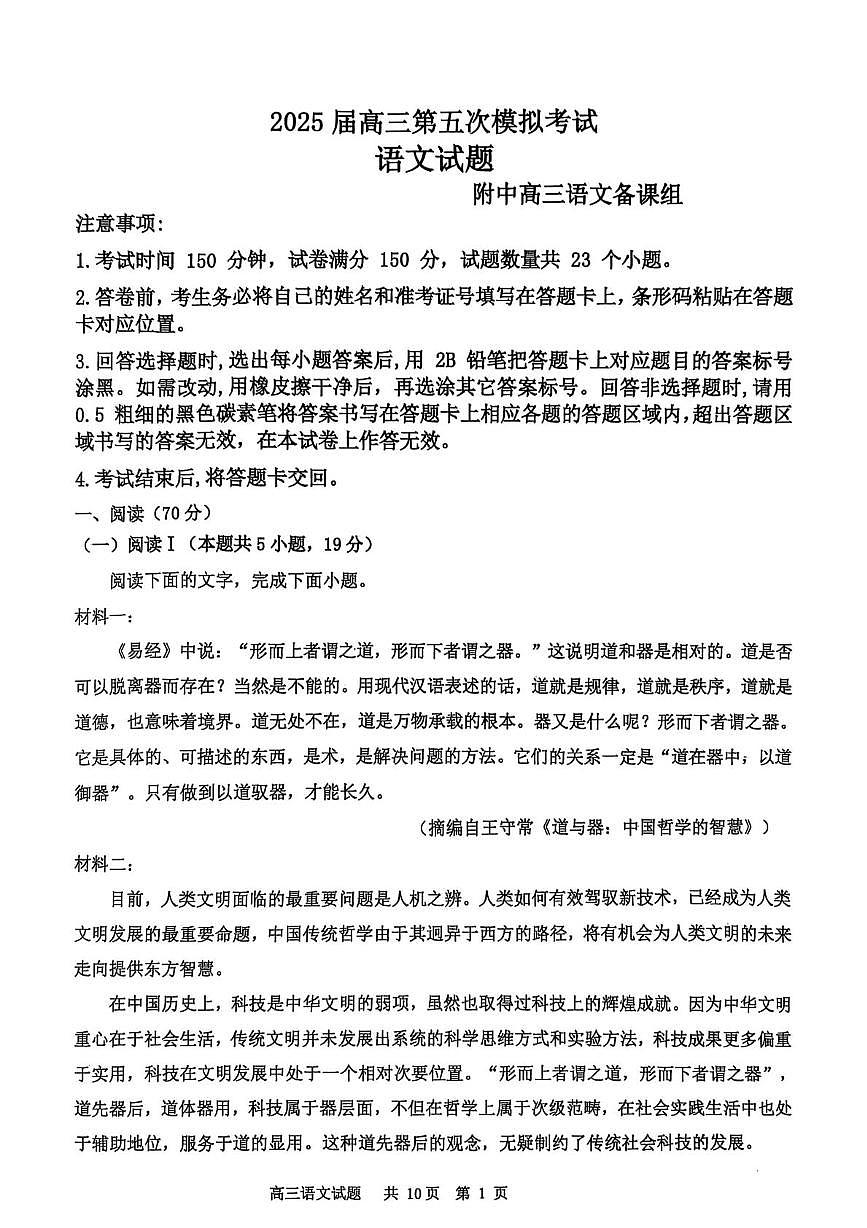 辽宁省锦州市某校2024-2025学年高三下学期第五次模拟语文试卷（高考模拟）第1页