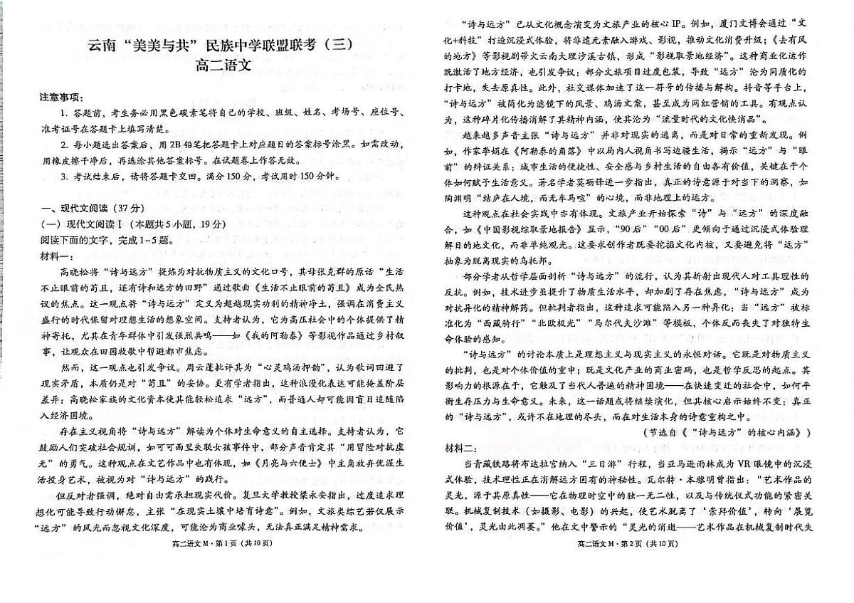 云南省“美美与共”民族中学教研联盟2024—2025学年高二下学期联合考模拟预测（三）语文试题（高考模拟）第1页