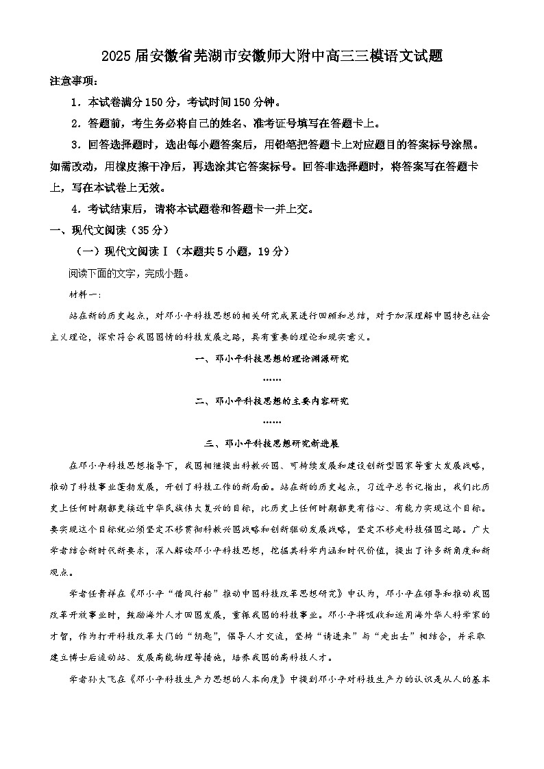 2025届安徽省芜湖市安徽师大附中高三三模语文试题（高考模拟）第1页