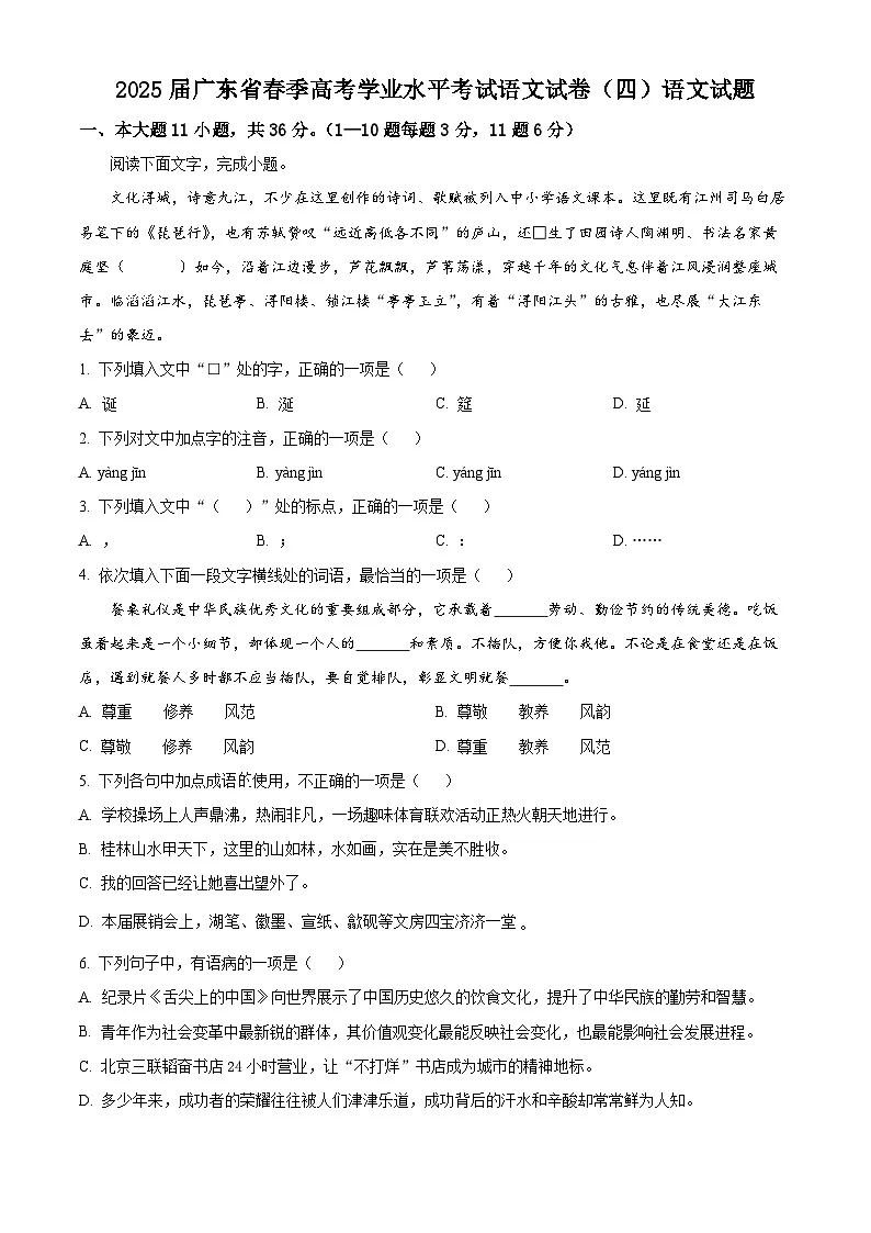 2025届广东省春季高考学业水平考试语文试卷（四）语文试题（高考模拟）第1页