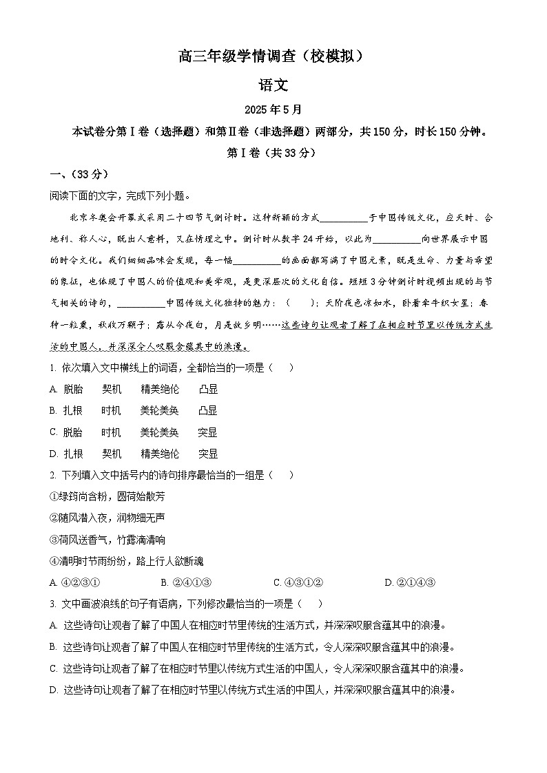 2025届天津市南开中学高三三模语文试题（高考模拟）第1页