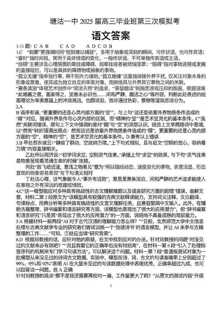 天津市滨海新区塘沽第一中学2025届高三毕业班第三次模拟考试语文试题 塘沽一中25春高三三模语文答案第1页