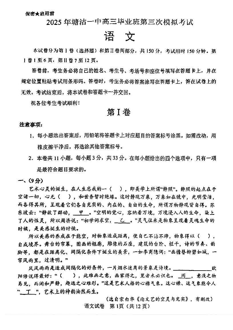 天津市滨海新区塘沽第一中学2025届高三毕业班第三次模拟考试语文试题 塘沽一中25春高三三模语文试卷第1页