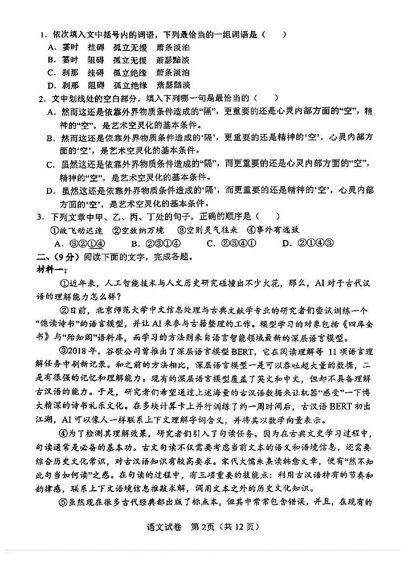 天津市滨海新区塘沽第一中学2025届高三毕业班第三次模拟考试语文试题 塘沽一中25春高三三模语文试卷第2页