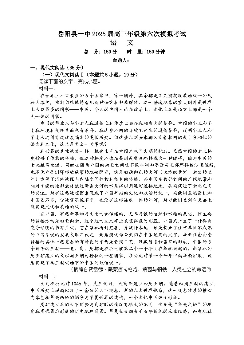 湖南省岳阳市岳阳县第一中学2024-2025学年高三下学期第六次模拟考试语文试题第1页