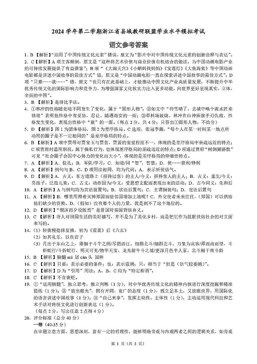 浙江省县域教研联盟2024-2025学年高二下学期学业水平模拟考试语文答案第1页