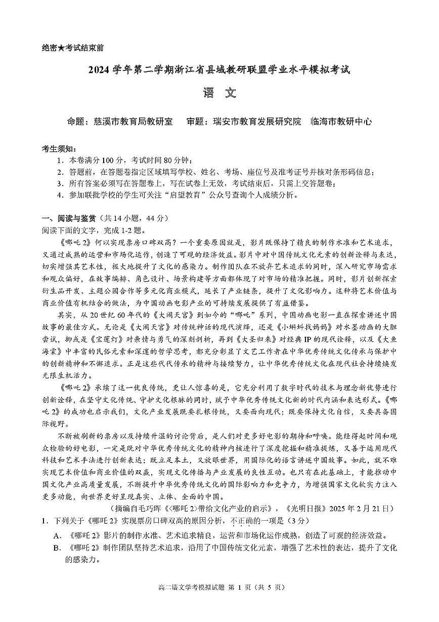 浙江省县域教研联盟2024-2025学年高二下学期学业水平模拟考试语文试题第1页