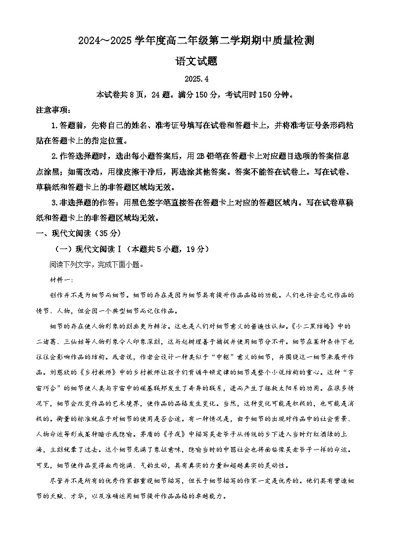 山东省枣庄市2024-2025学年高二下学期期中语文试题第1页