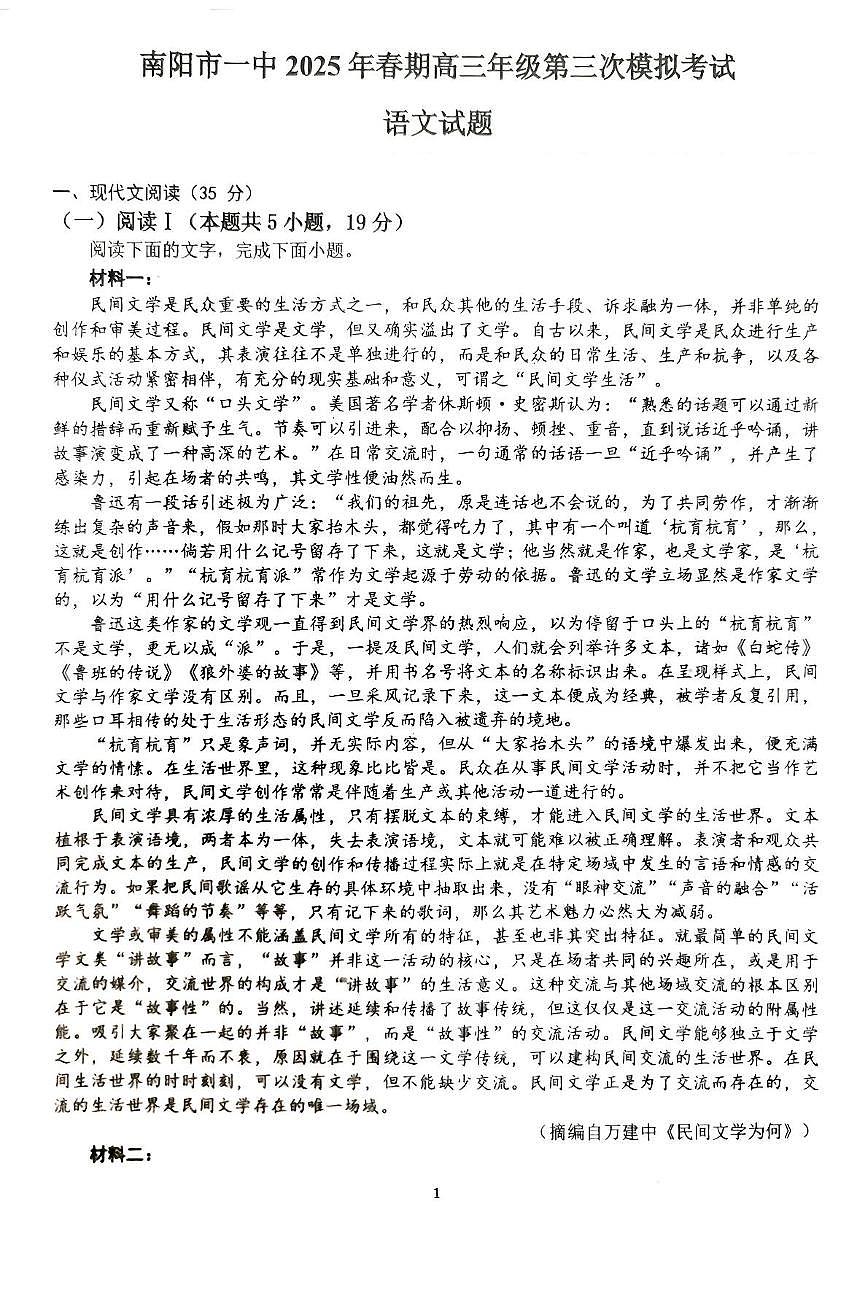 河南省南阳市第一中学2025届高三下学期三模考试语文试题（PDF版附解析）第1页