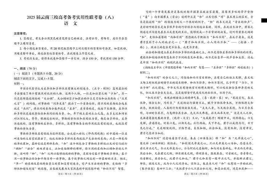 云南省三校2025届高三下学期高考备考实用性联考（八）语文试卷（PDF版附解析）第1页
