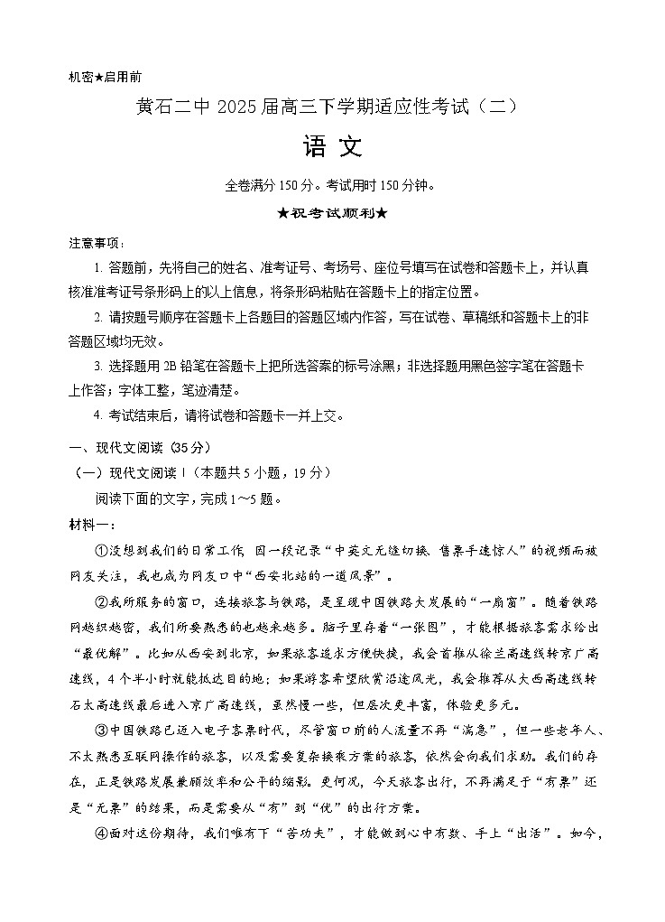 黄石二中2025届高三下学期适应性考试（二）语文第1页