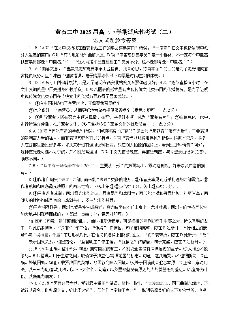 黄石二中2025届高三下学期适应性考试（二）语文答案和解析第1页