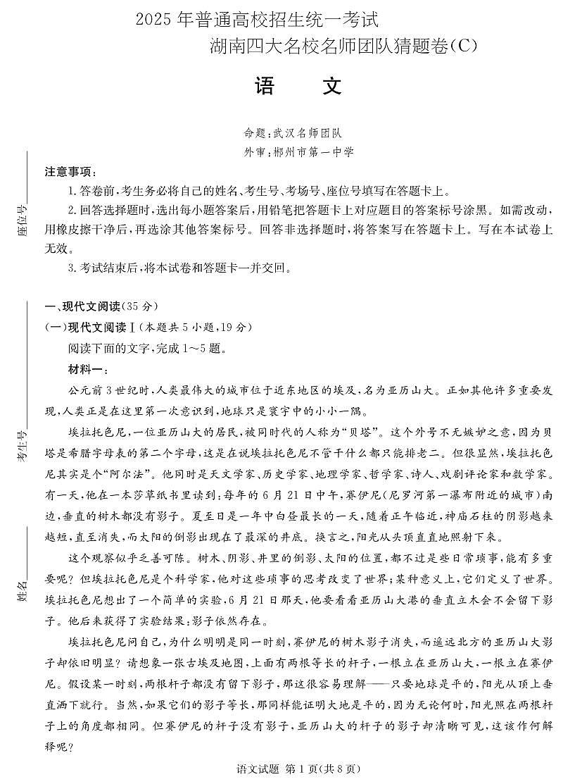 湖南省四大名校名师团队猜题卷（C）语文第1页