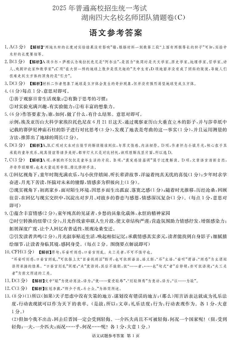 湖南省四大名校名师团队猜题卷（C）语文答案第1页