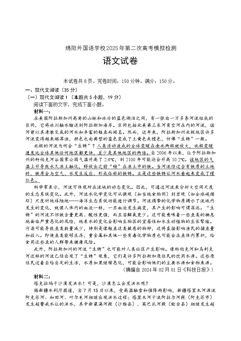 四川省绵阳外国语学校2025届高三下学期二模语文试题（Word版附解析）第1页