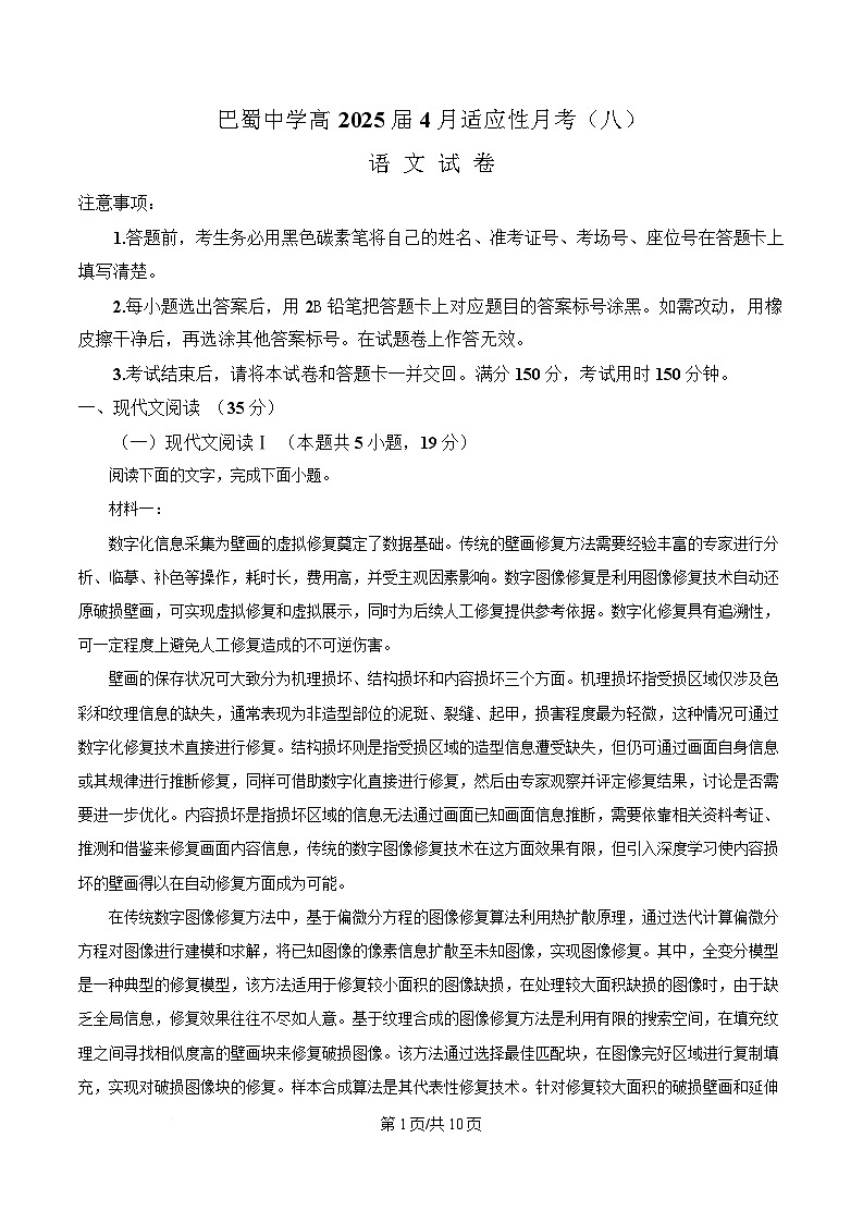 重庆市巴蜀中学校2024-2025学年高三4月月考语文试题（原卷版）第1页