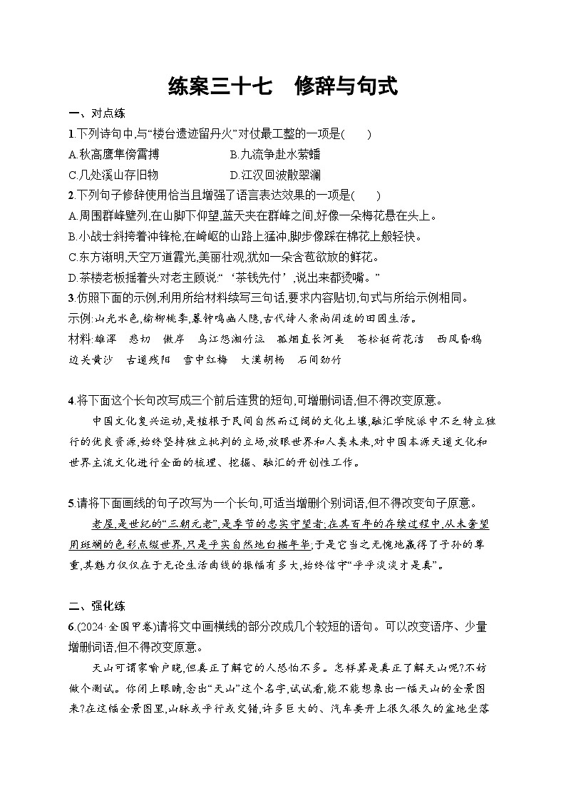 2026届高三语文一轮复习课后习题练案37 修辞与句式（Word版附解析）第1页