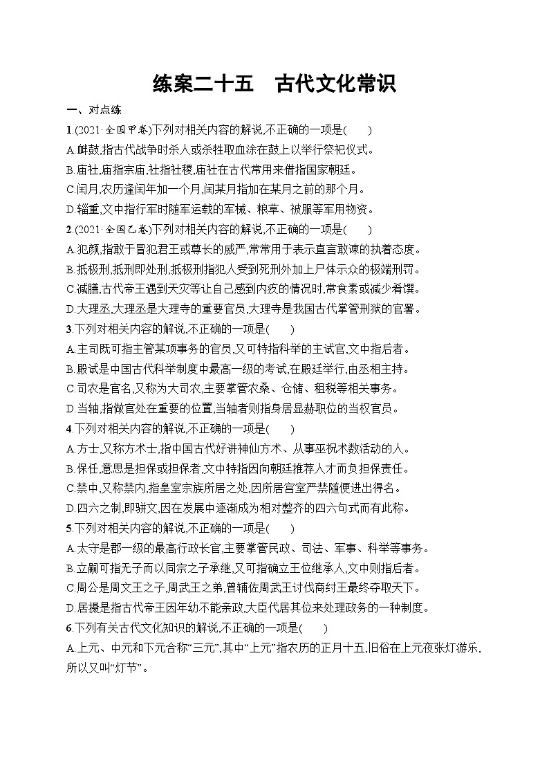 2026届高三语文一轮复习课后习题练案25 古代文化常识（Word版附解析）第1页