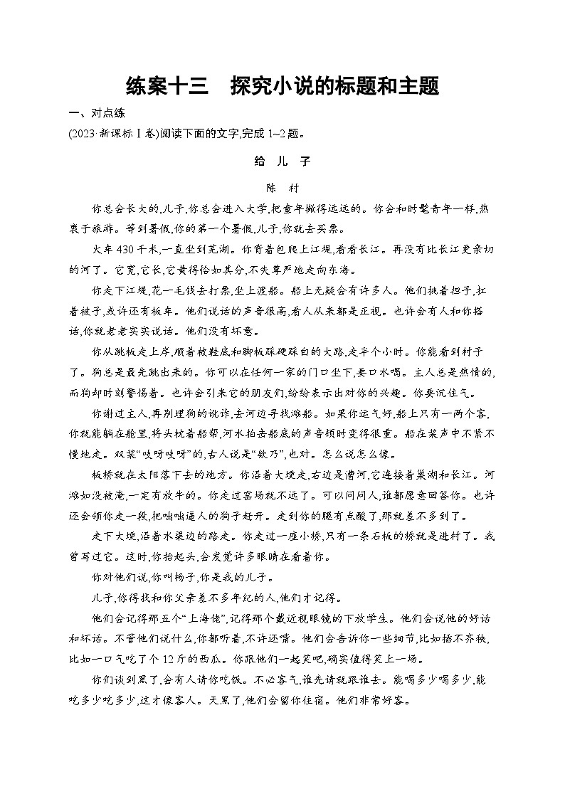2026届高三语文一轮复习课后习题练案13 探究小说的标题和主题（Word版附解析）第1页