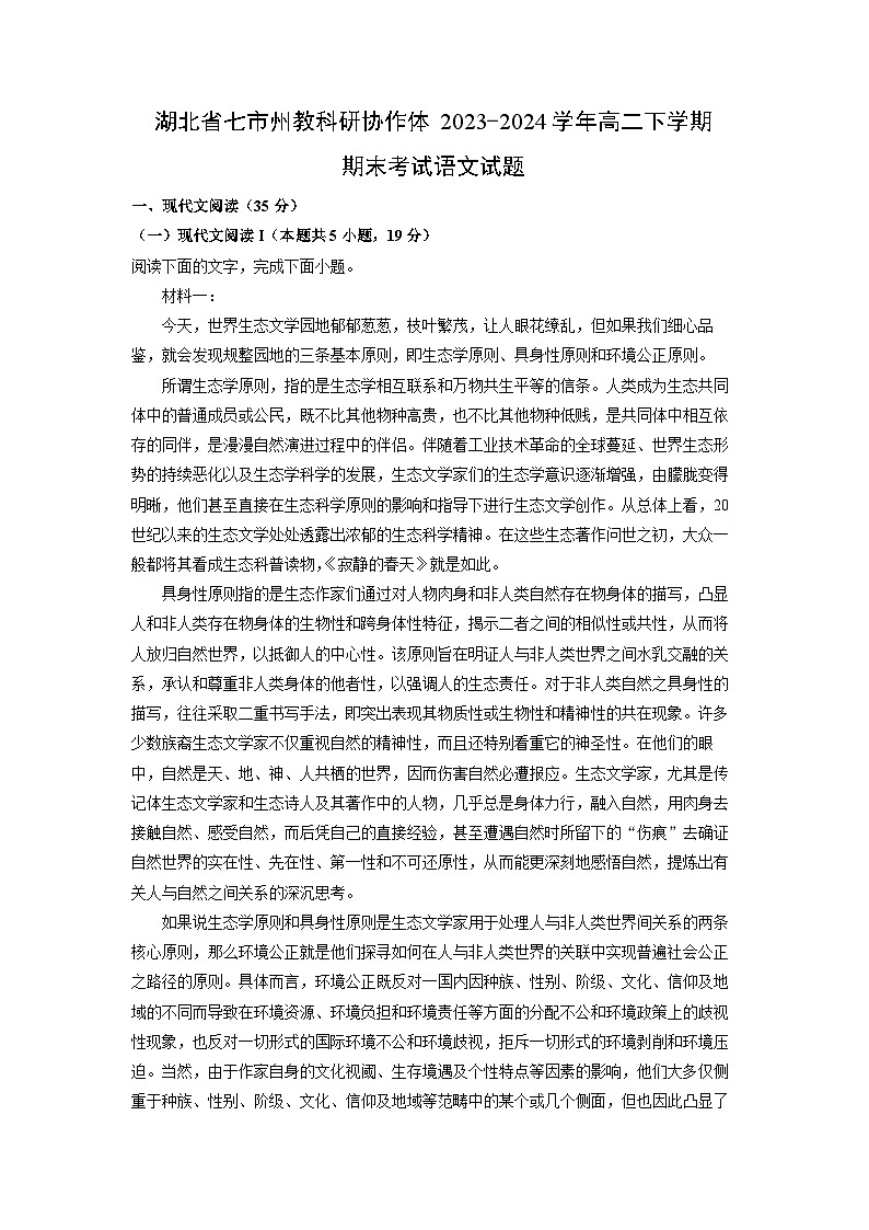语文：湖北省七市州教科研协作体2023-2024学年高二下学期期末考试试题（解析版）第1页