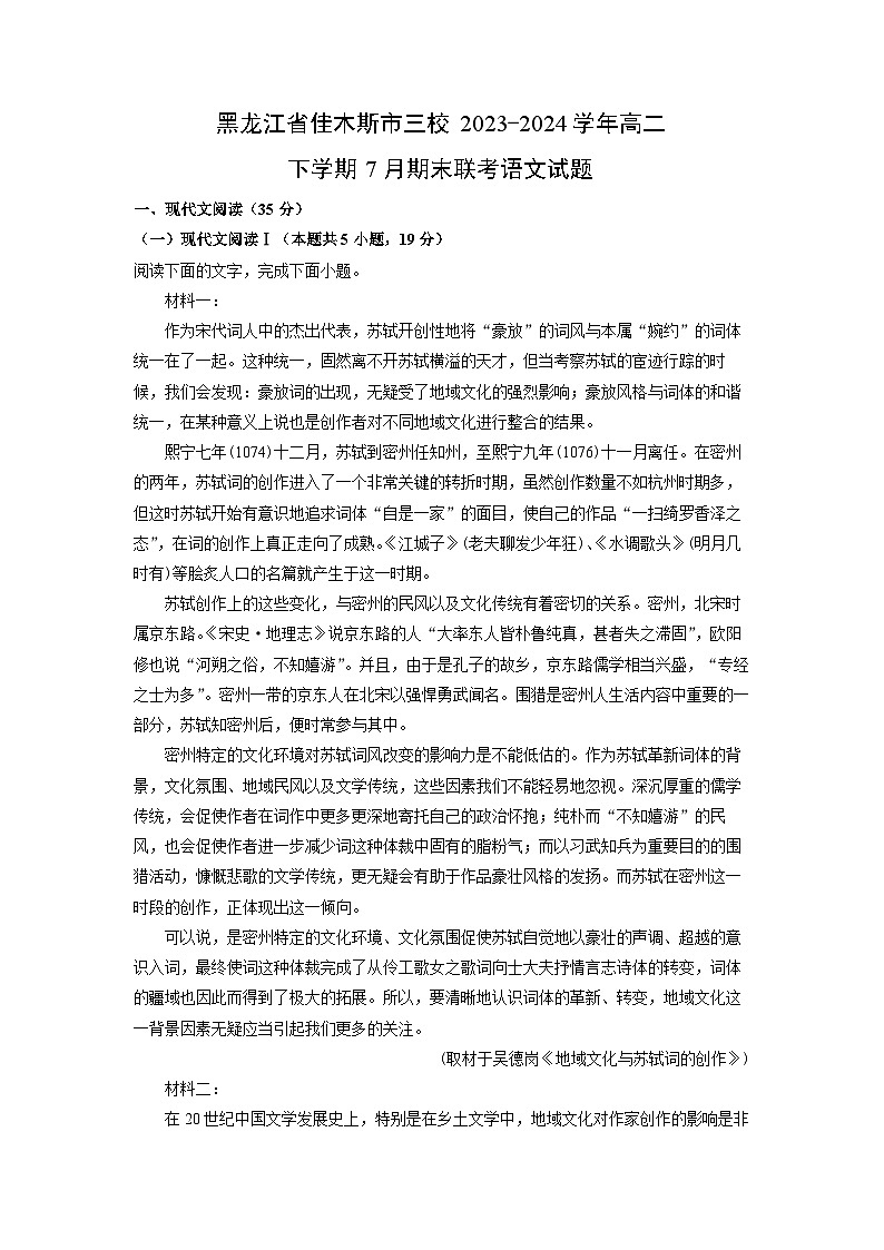 语文：黑龙江省佳木斯市三校2023-2024学年高二下学期7月期末联考试题（解析版）第1页