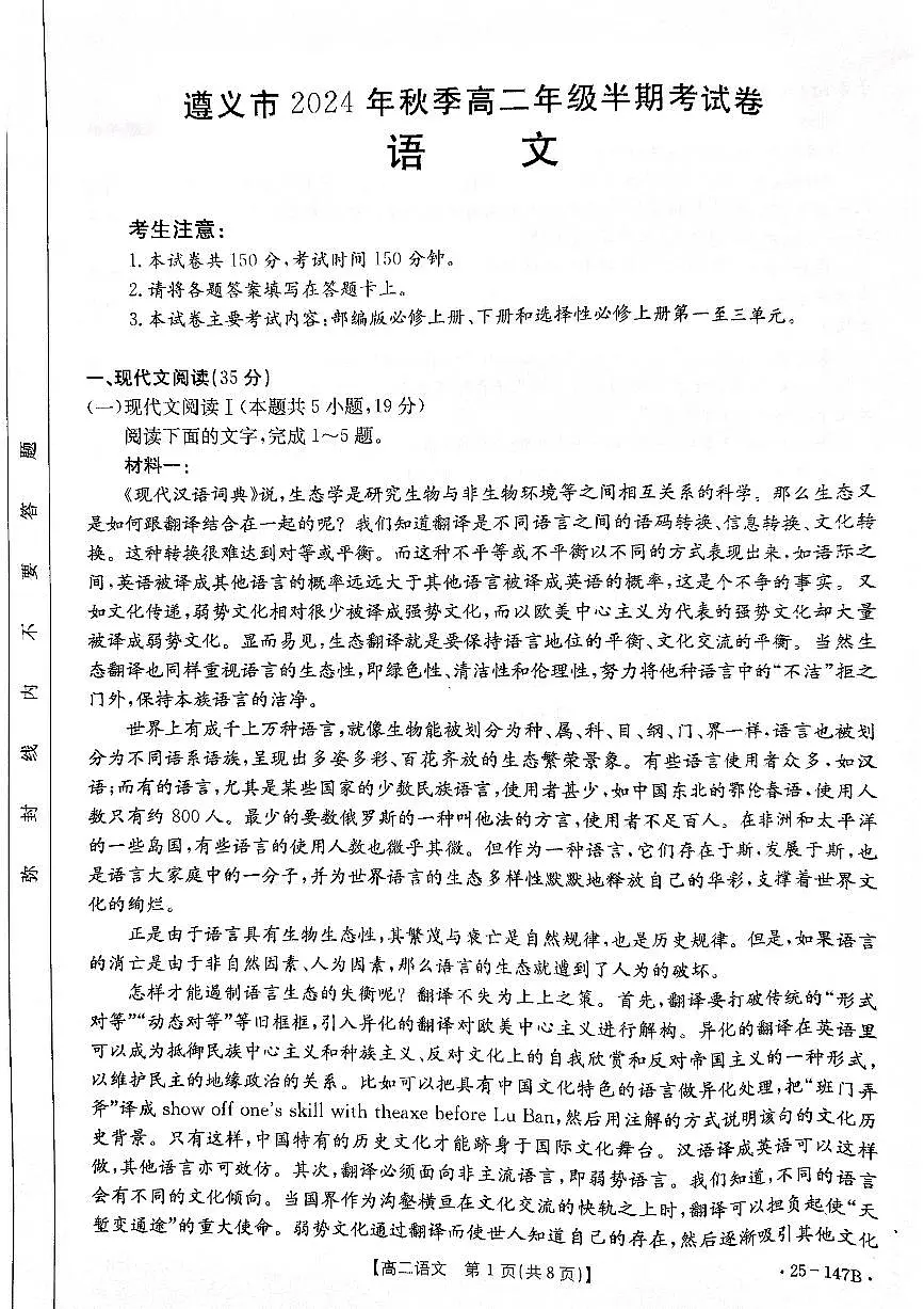 贵州省遵义市2024-2025学年高二上学期11月期中考试语文试题第1页