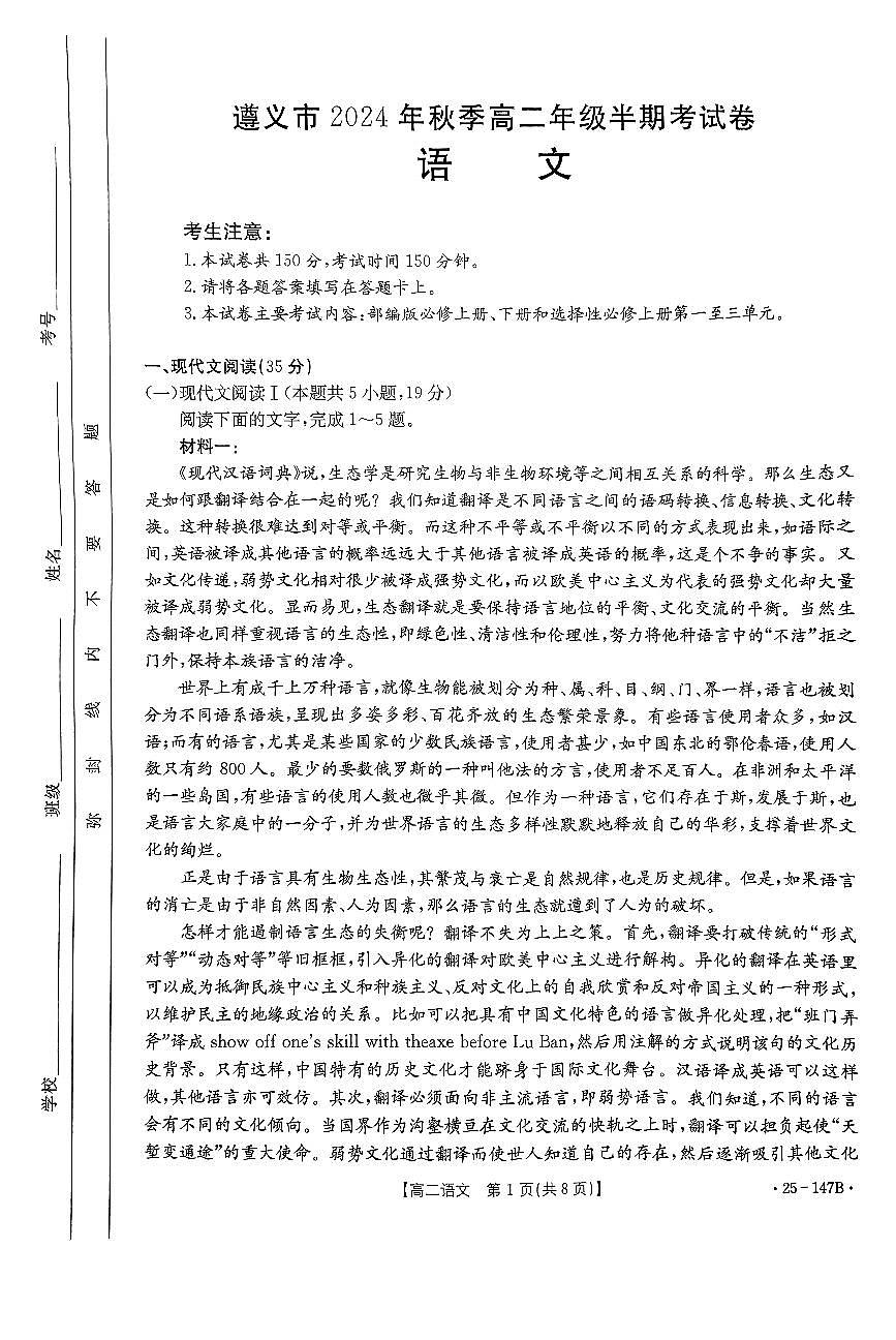 贵州省遵义市部分学校联考2024-2025学年高二上学期11月期中考试语文试题第1页