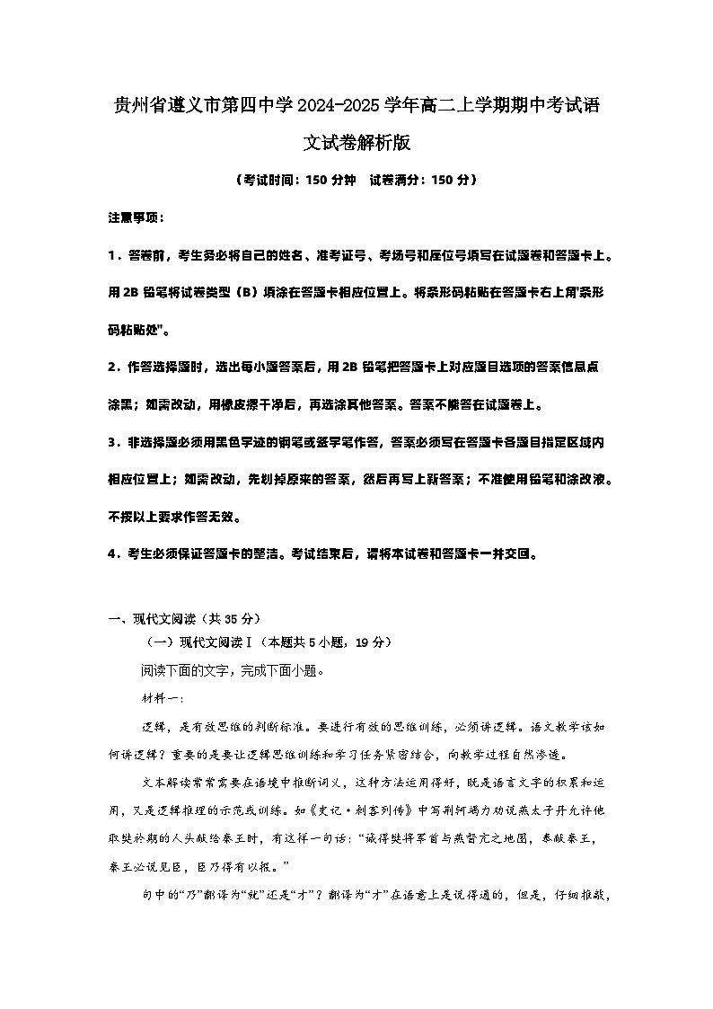 贵州省遵义市第四中学2024-2025学年高二上学期期中考试语文试卷第1页