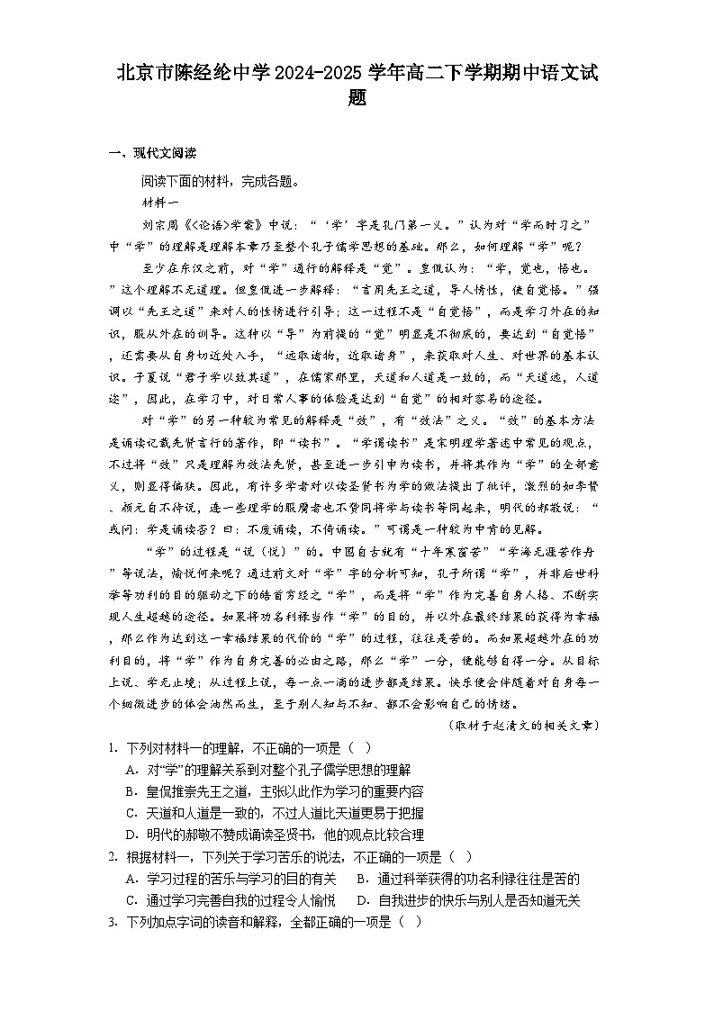 北京市陈经纶中学2024-2025学年高二下学期期中语文试题（含答案）第1页
