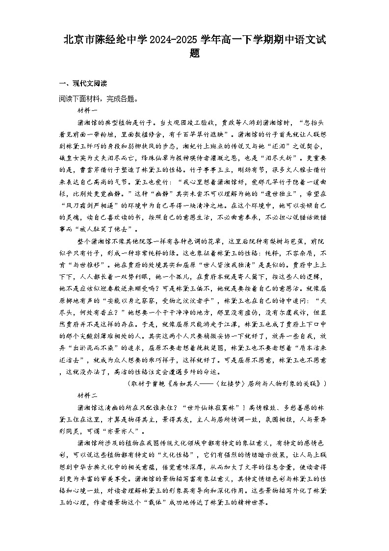 北京市陈经纶中学2024-2025学年高一下学期期中语文试题（含答案）第1页