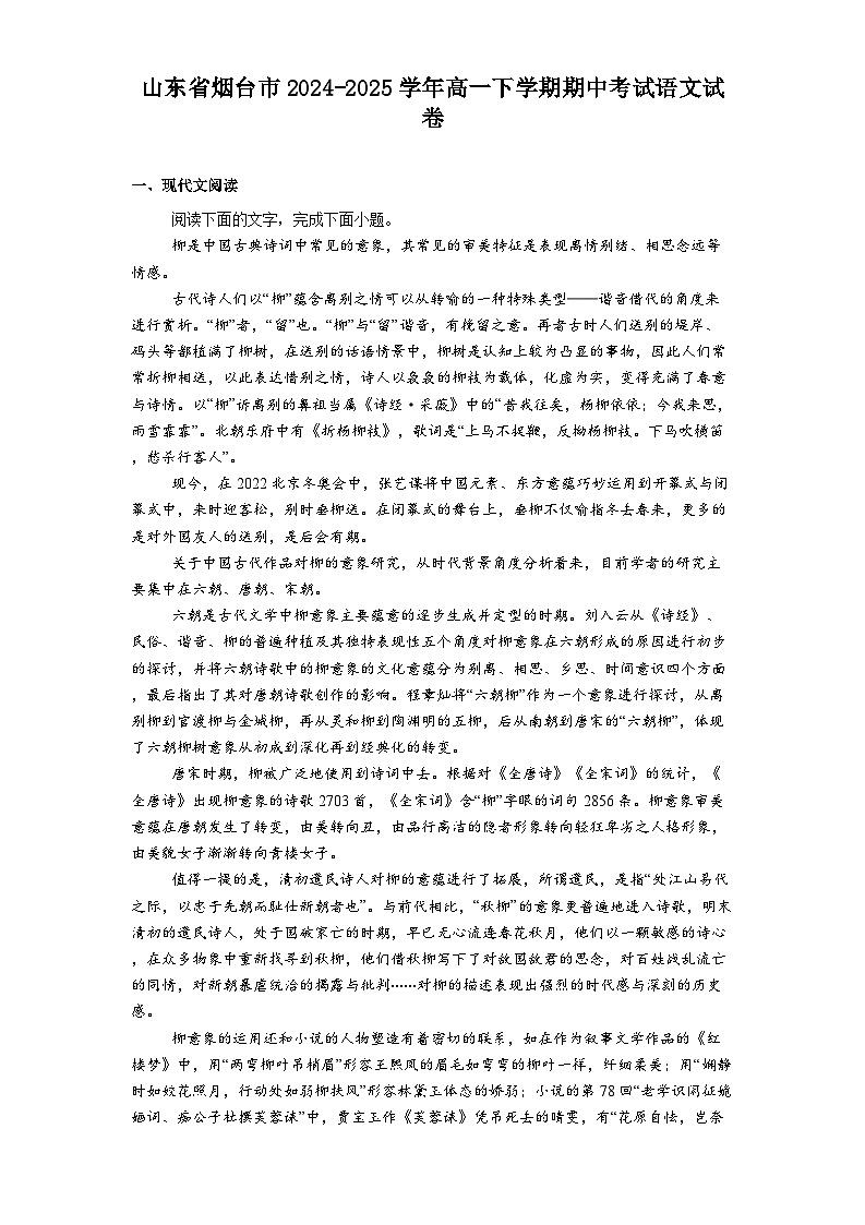 山东省烟台市2024-2025学年高一下学期期中考试语文试题（含答案）第1页