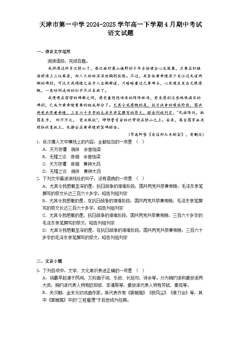 天津市第一中学2024-2025学年高一下学期4月期中考试语文试题（含答案）第1页