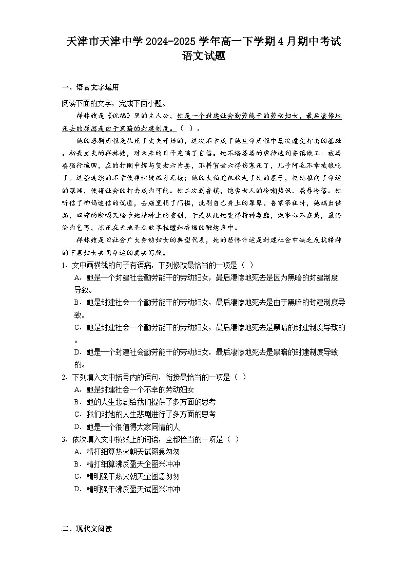 天津市天津中学2024-2025学年高一下学期4月期中考试语文试题（含答案）第1页