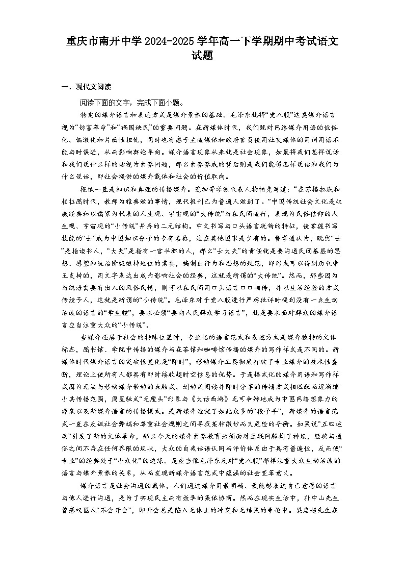 重庆市南开中学2024-2025学年高一下学期期中考试语文试题（含答案）第1页