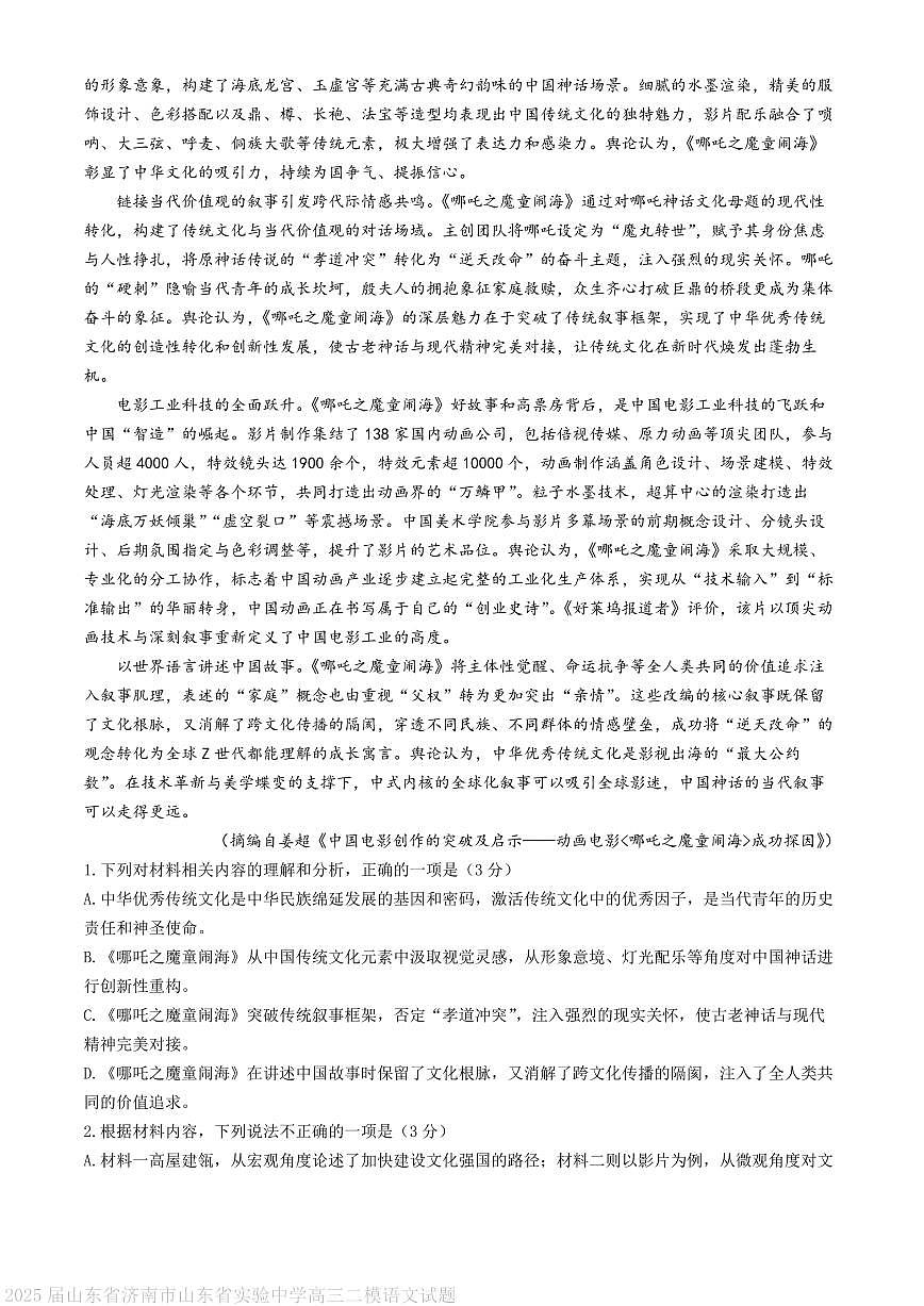山东省实验中学2025届高三下学期第二次模拟考试语文试题 PDF版含答案第2页