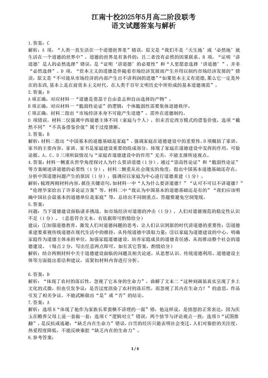 语文试题答案与解析（江南十校高二5月阶段联考）第1页
