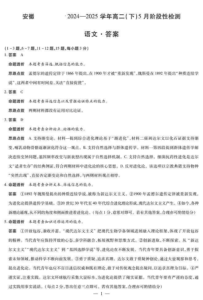 安徽省部分学校2024-2025学年高二下学期5月阶段性检测语文答案第1页