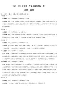 河南省部分学校2024-2025学年高一下学期阶段性测试（四）语文试卷（PDF版附解析）