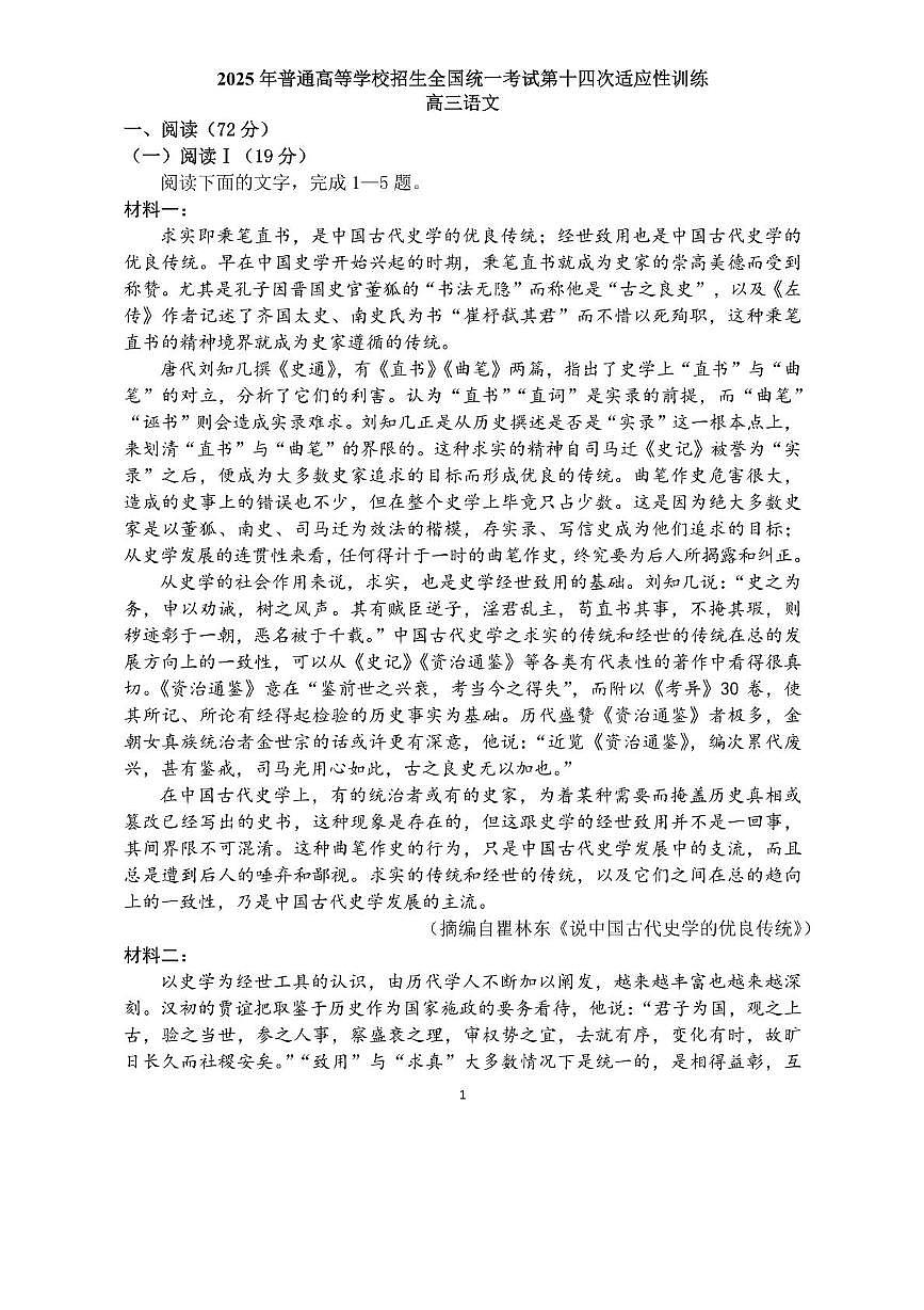 2025届陕西省西安市西北工业大学附属中学高三下学期第14次模拟语文试题第1页