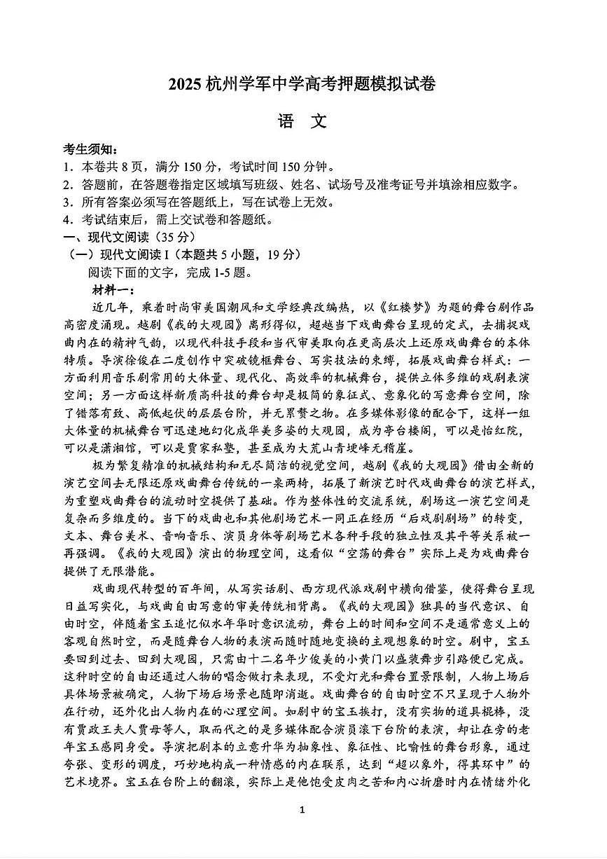 2025届浙江省杭州市学军中学高三下学期模拟预测语文试题第1页