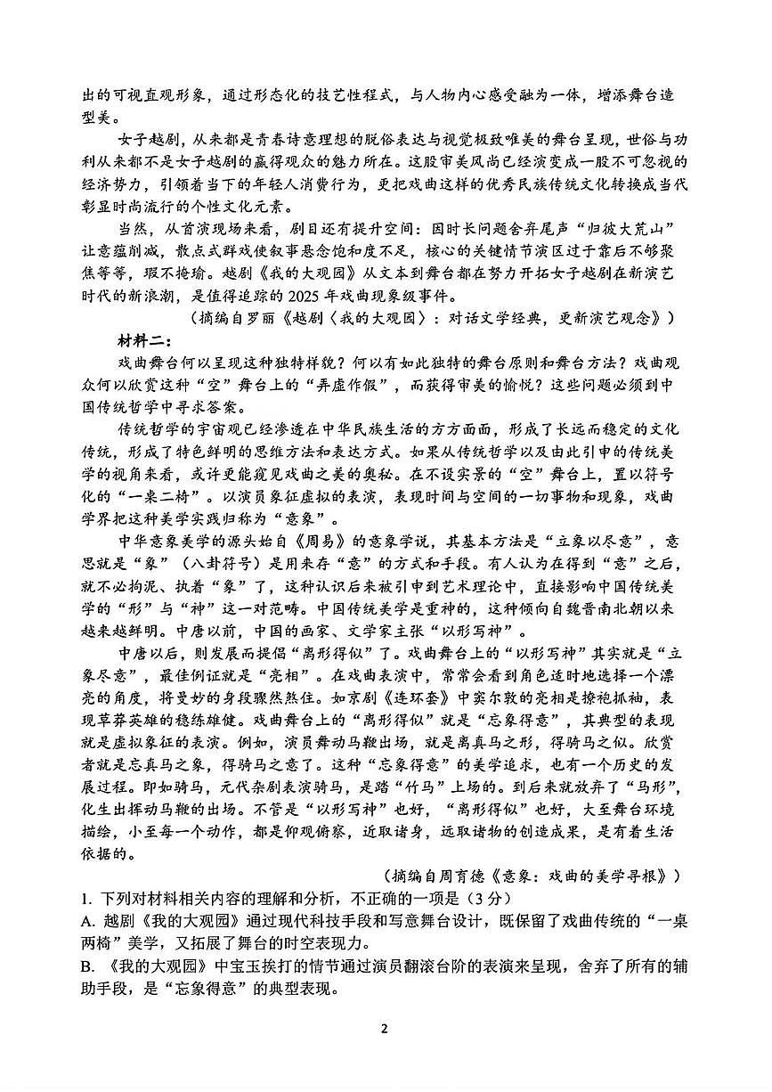 2025届浙江省杭州市学军中学高三下学期模拟预测语文试题第2页