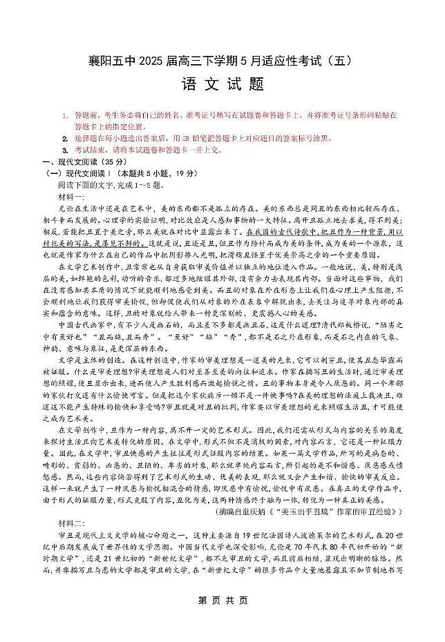 2025届湖北省襄阳市第五中学高三下学期适应性考试（五）语文试题第1页