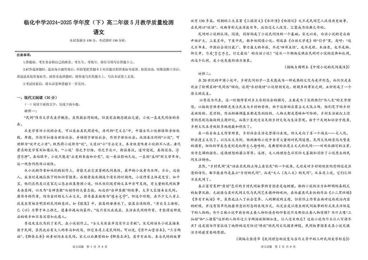 安徽省阜阳市临泉县临化高级中学2024-2025学年高二下学期5月月考语文试题第1页