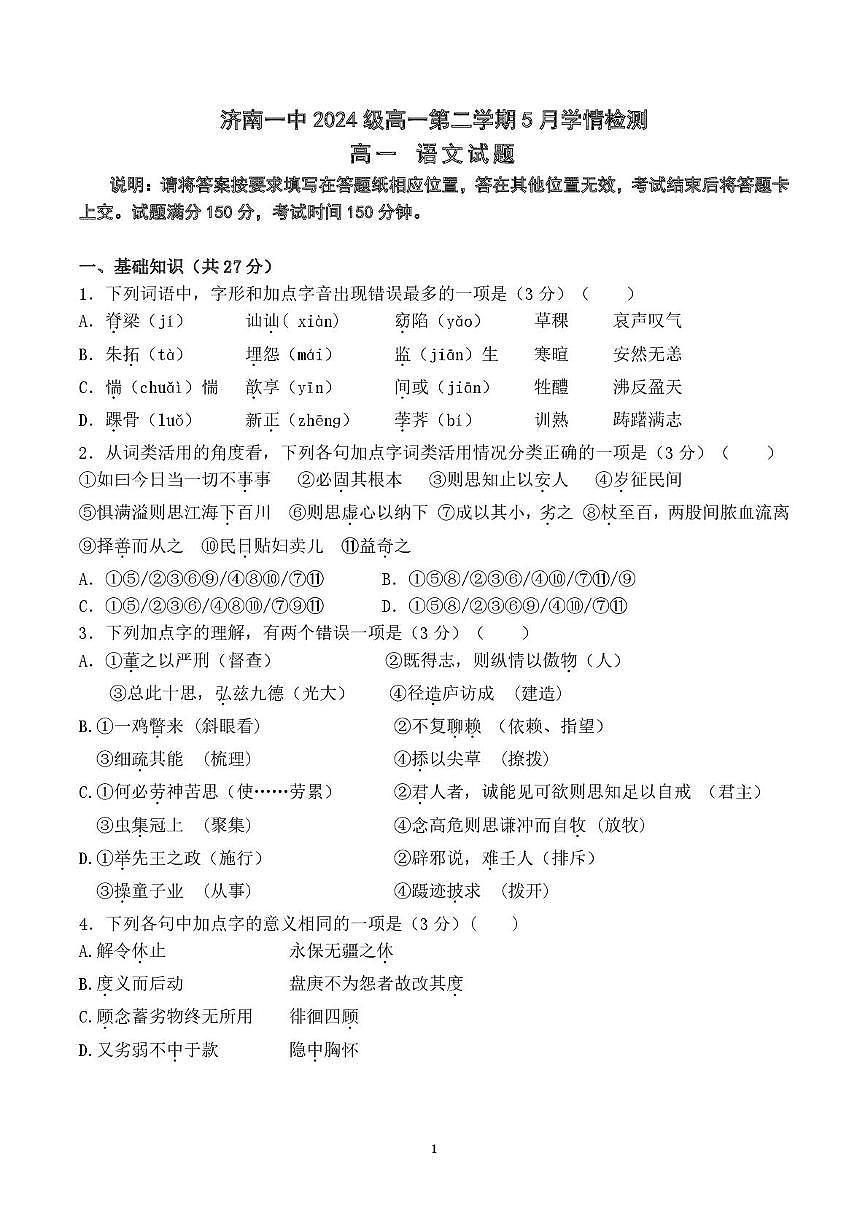 山东省济南市第一中学2024-2025学年高一下学期5月月考语文试题第1页