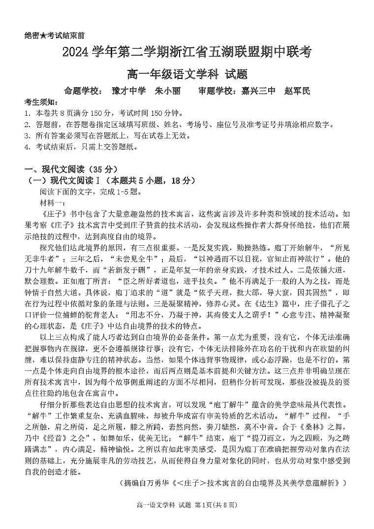 浙江省五湖联盟2024-2025学年高一下学期期中联考语文试卷（PDF版附答案）第1页