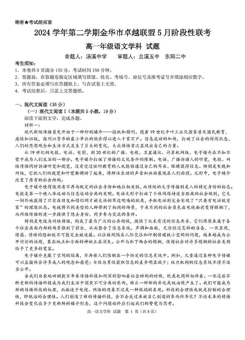 浙江省金华市卓越联盟2024-2025学年高一下学期5月阶段性联考语文试卷（PDF版附答案）第1页