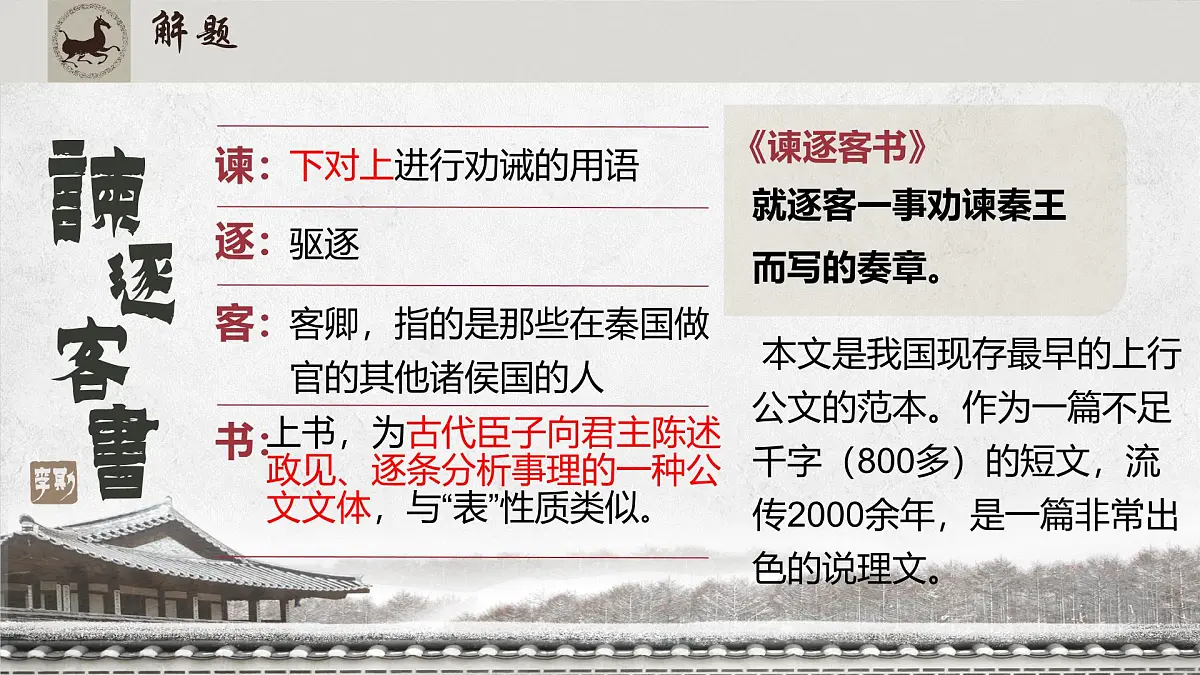 11.1《谏逐客书》课件-2024-2025学年统编版高一语文必修下册第3页