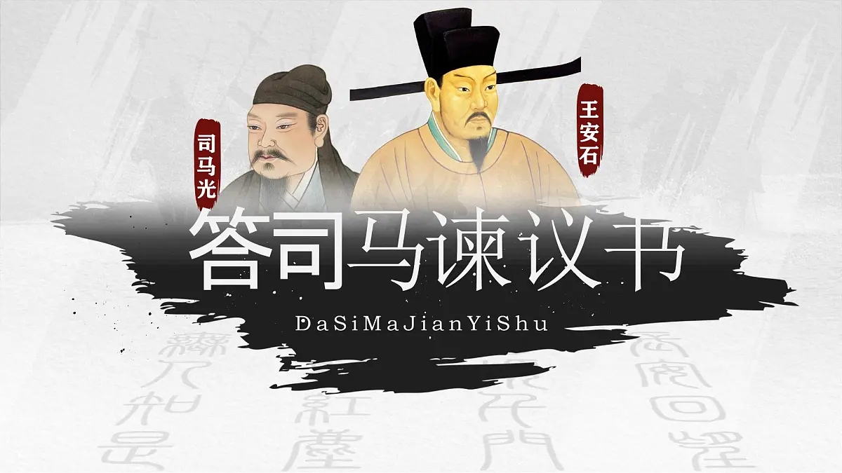 15.2《答司马谏议书》课件+2024-2025学年统编版高一语文必修下册第1页