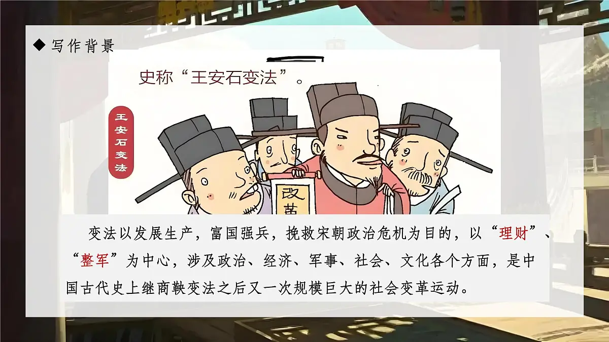 15.2《答司马谏议书》课件+2024-2025学年统编版高一语文必修下册第8页